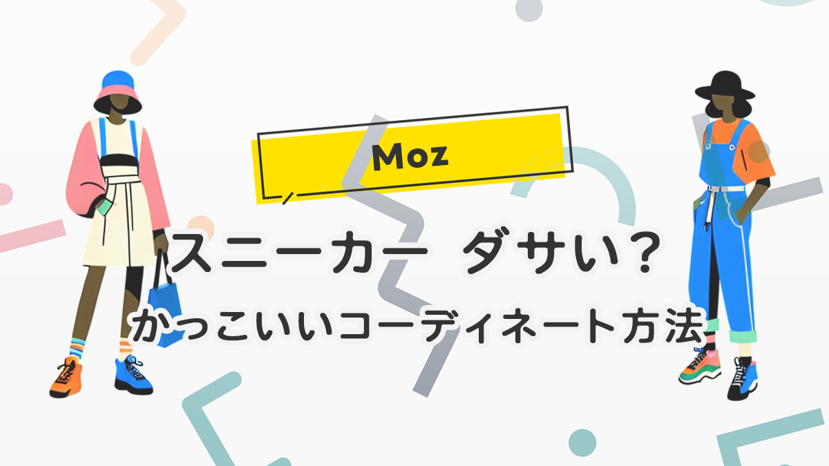 moz 販売 スニーカー 年齢 層